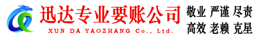 仁化迅达收账公司